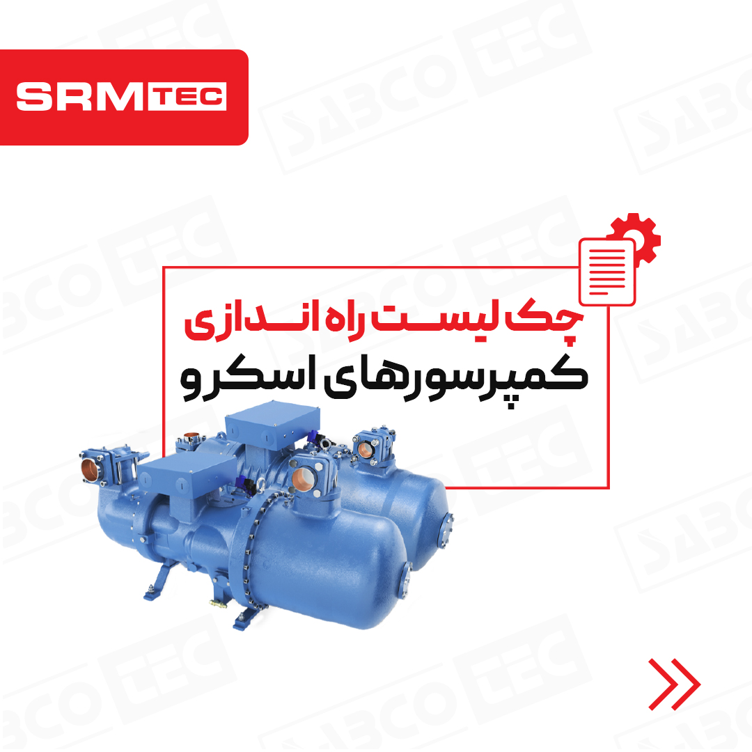 چک لیست راه اندازی کمپرسورهای اسکرو SRMTEC