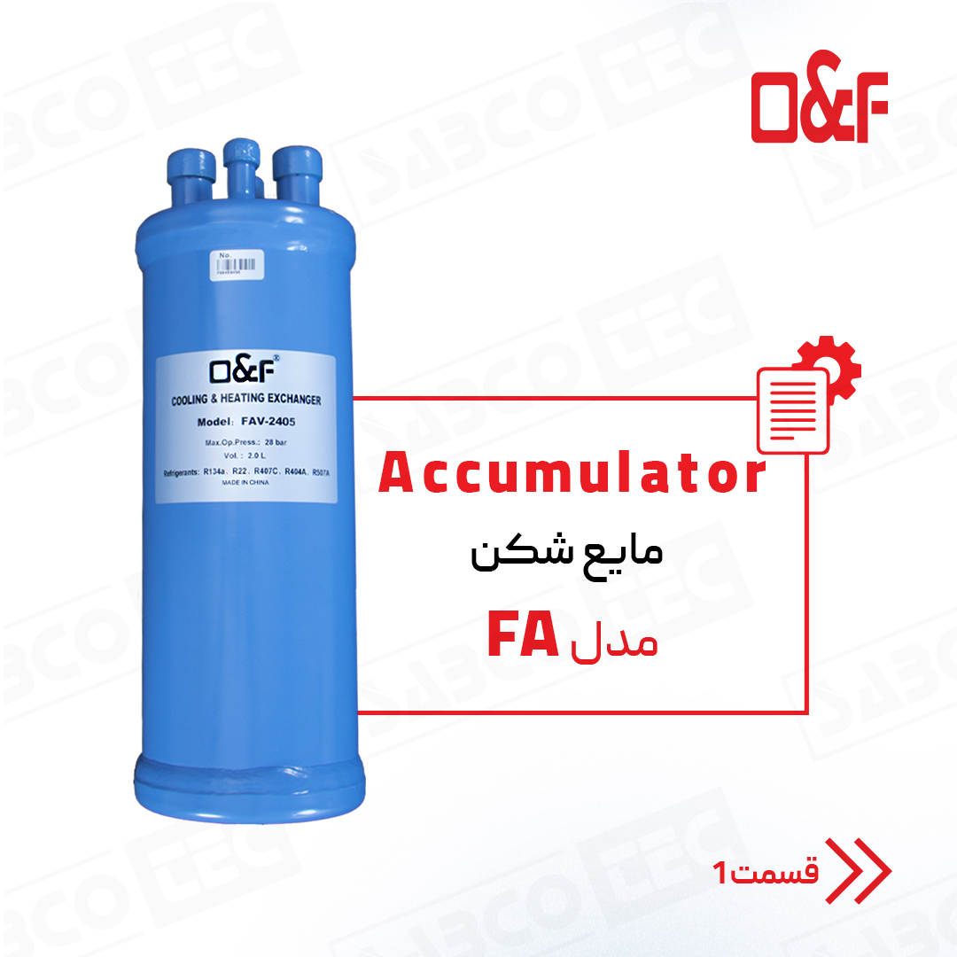 accumulator-FA مایع شکن