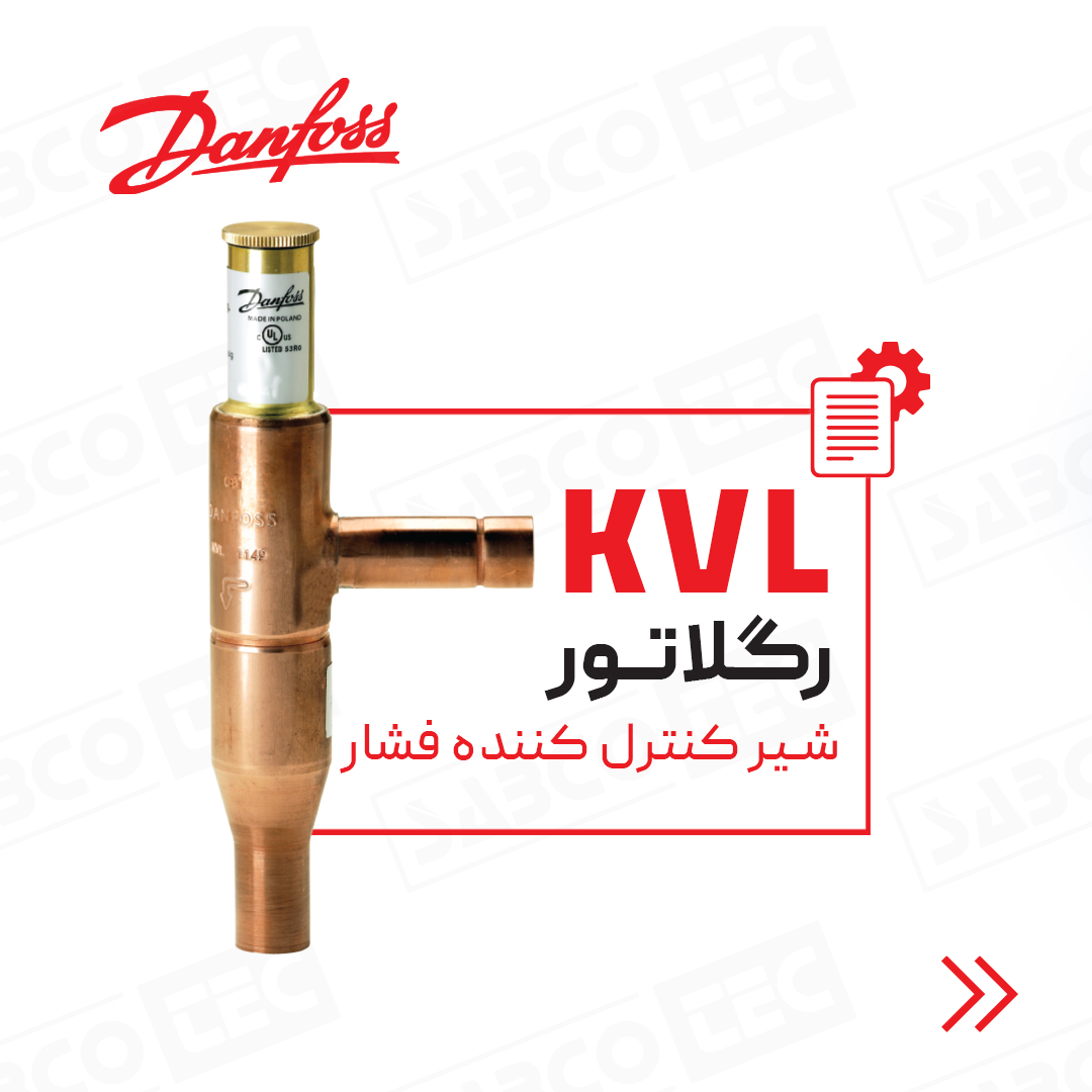 شیر کنترل کننده فشار(رگولاتور) KVL